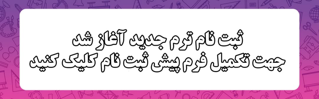 فرم ثبت نام ترم جدید