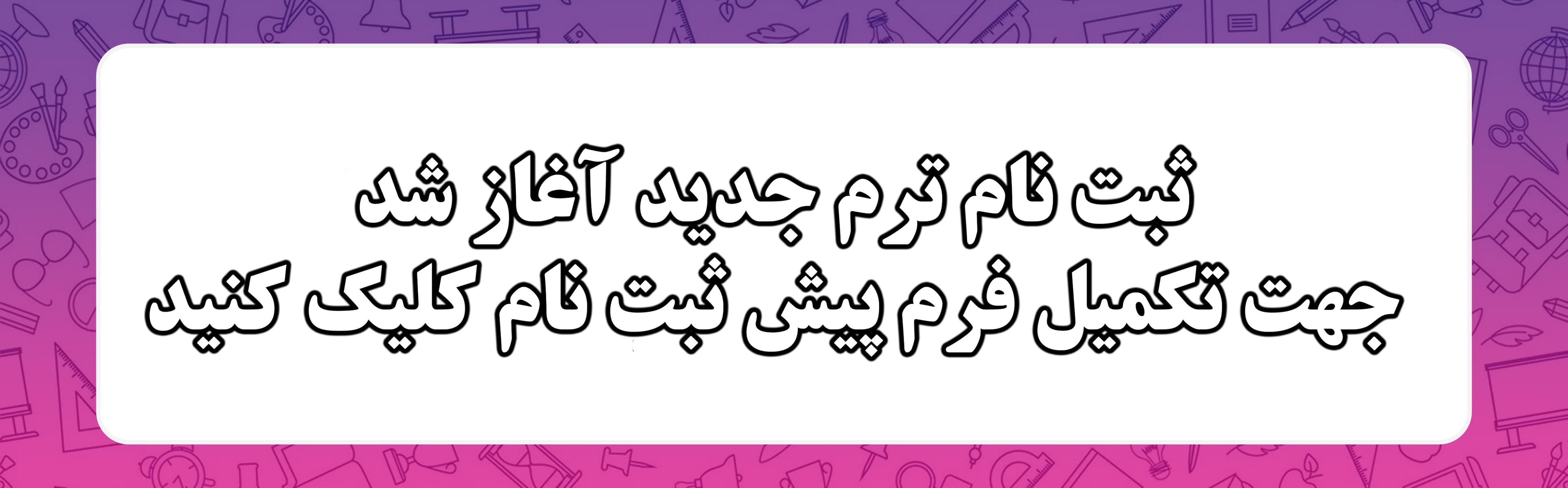 فرم ثبت نام ترم جدید